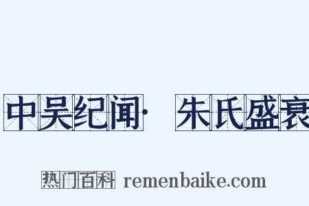 中吴纪闻·朱氏盛衰是什么意思的图片